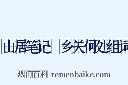山居笔记·乡关何处组词是什么意思的图片
